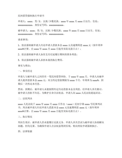 民间借贷强制执行申请书模板范文