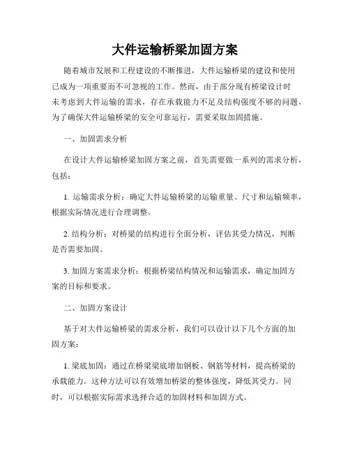 大件运输桥梁加固方案