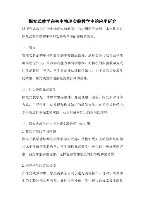 探究式教学在初中物理实验教学中的应用研究