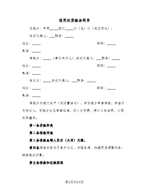 信用社贷款合同书（四篇）