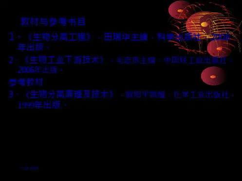 生物分离工程绪论