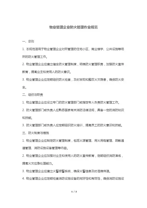 物业管理企业防火管理作业规范