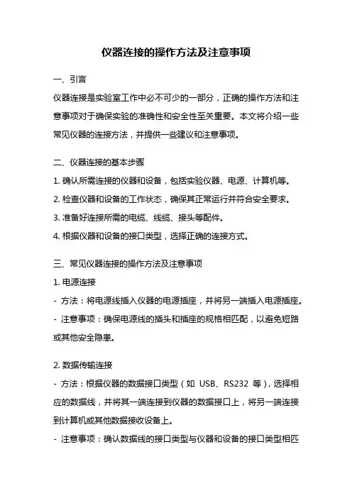 仪器连接的操作方法及注意事项