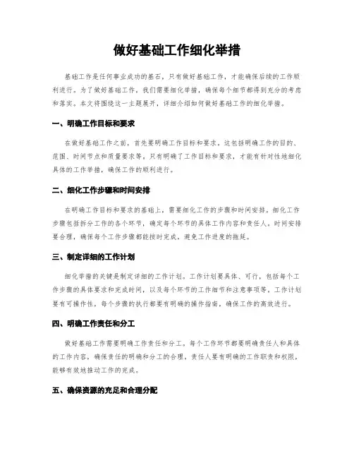 做好基础工作细化举措