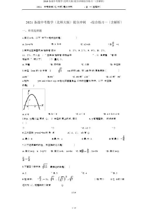2019备战中考数学(北师大版)提分冲刺综合练习一(含解析)