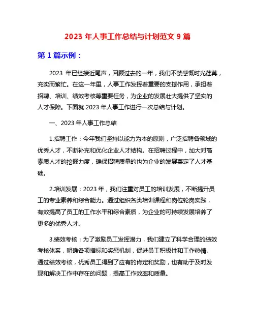 2023年人事工作总结与计划范文9篇