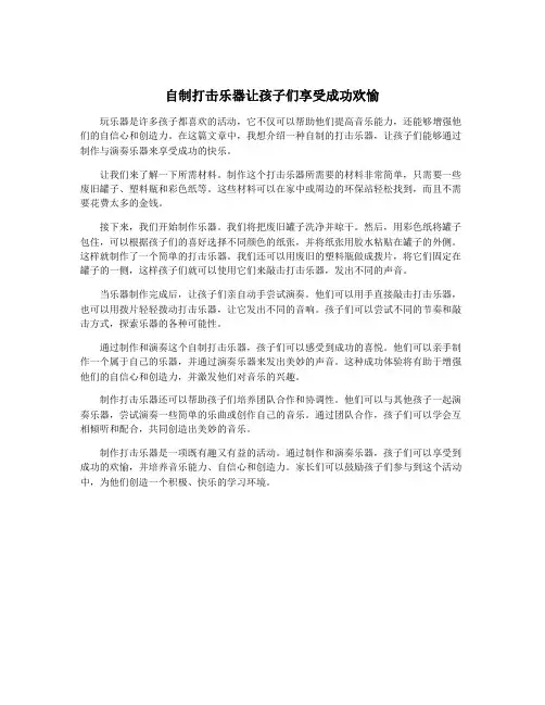 自制打击乐器让孩子们享受成功欢愉