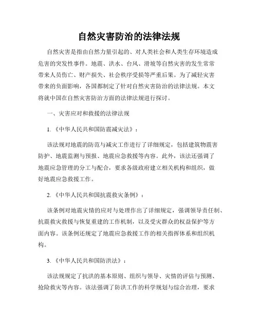 自然灾害防治的法律法规