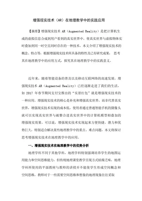 增强现实技术(AR)在地理教学中的实践应用