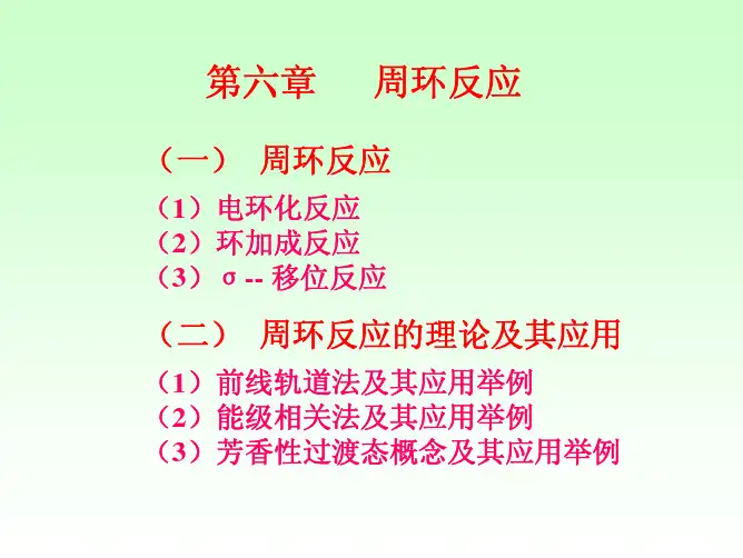 高等有机6周环反应