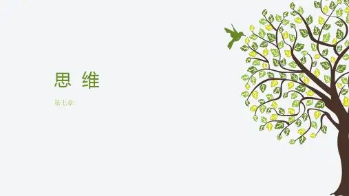 普通心理学(第二版)第七章