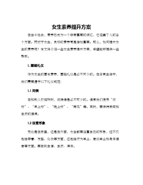 女生素养提升方案