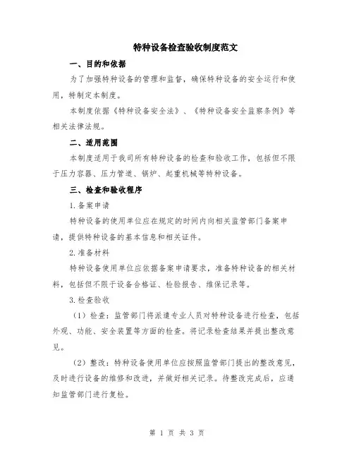 特种设备检查验收制度范文
