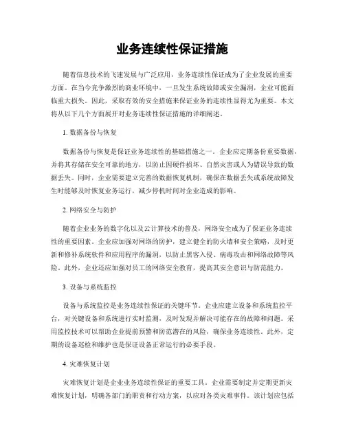 业务连续性保证措施