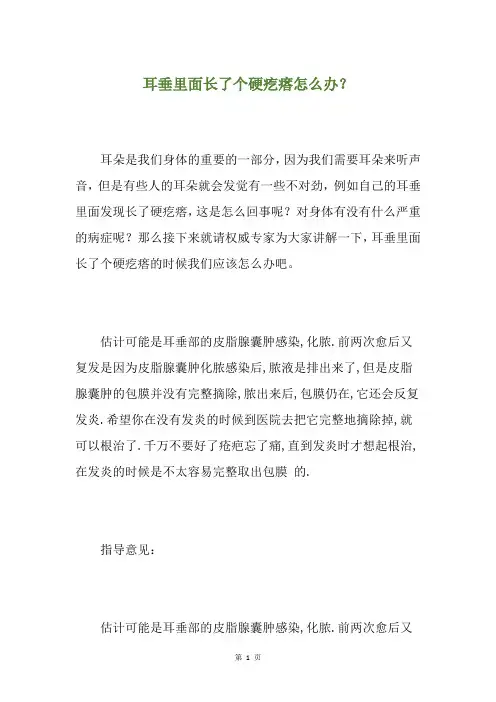 耳垂里面长了个硬疙瘩怎么办？