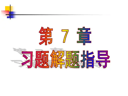 工程制图练习册答案7