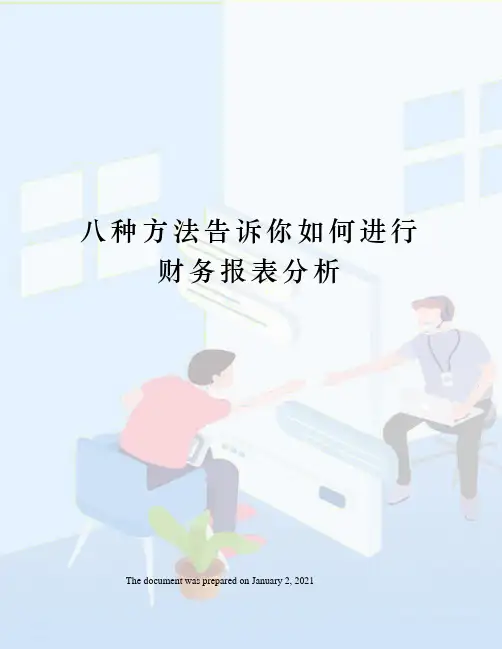 八种方法告诉你如何进行财务报表分析