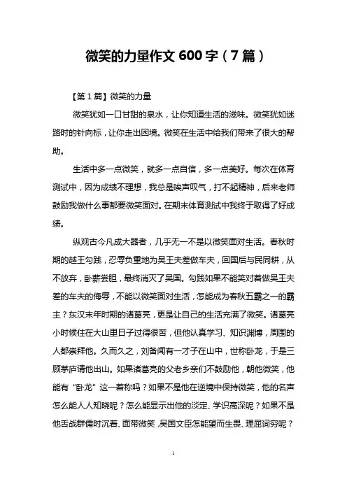 微笑的力量作文600字(7篇)