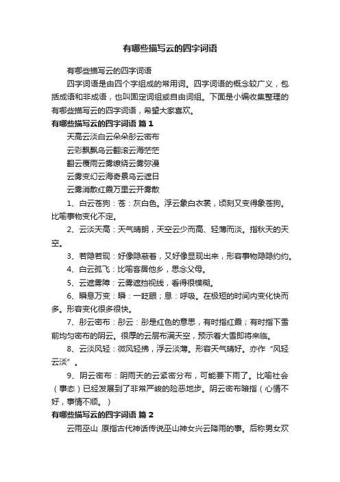 有哪些描写云的四字词语