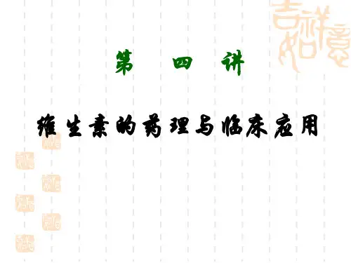 维生素的药理与临床应用药理学