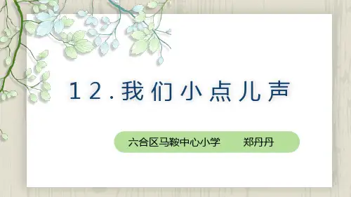 我们小点儿声PPT教材1