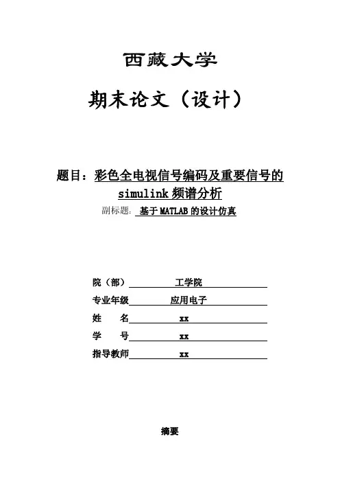 彩色全电视信号编码及重要信号的simulink频谱分析.