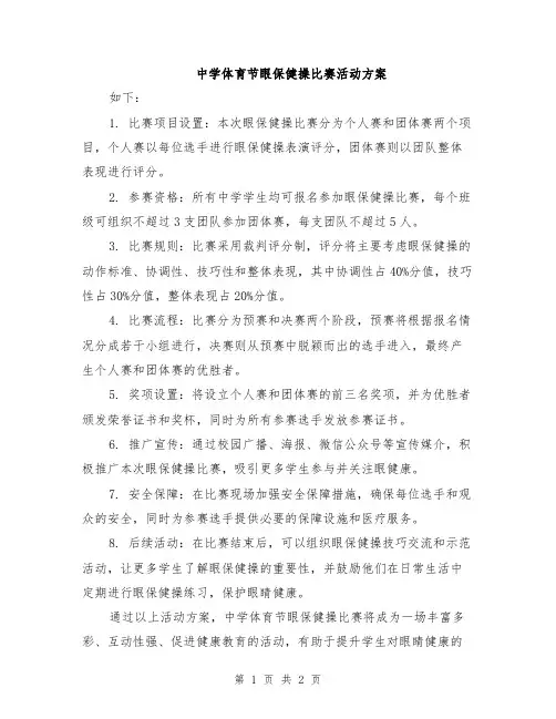 中学体育节眼保健操比赛活动方案