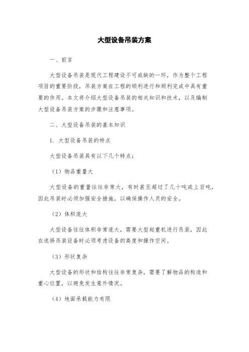 大型设备吊装方案