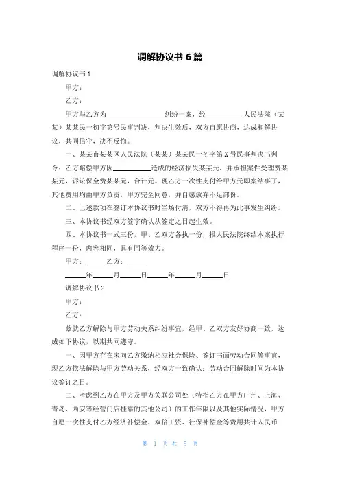 调解协议书6篇