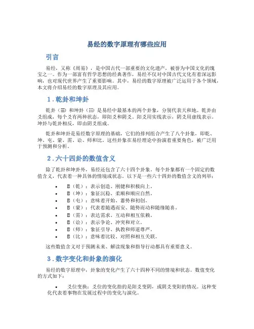 易经的数字原理有哪些应用