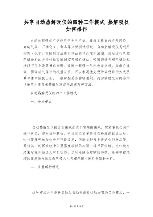 共享自动热解吸仪的四种工作模式 热解吸仪如何操作