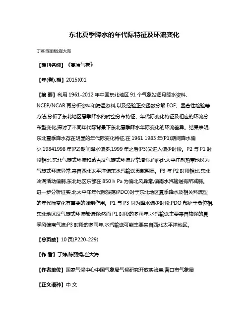 东北夏季降水的年代际特征及环流变化