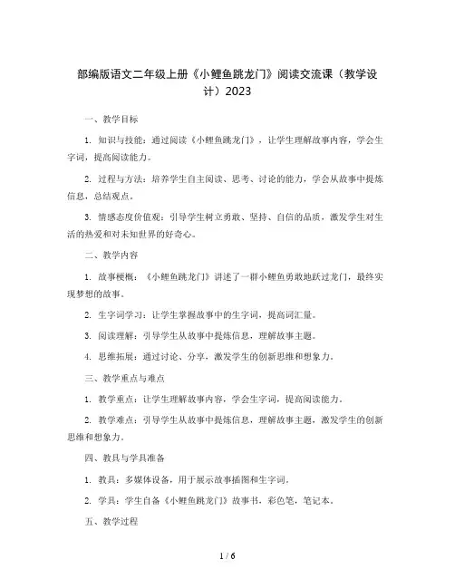 部编版语文二年级上册《小鲤鱼跳龙门》阅读交流课(教学设计)2023