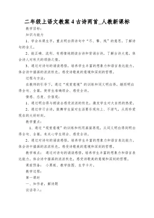 二年级上语文教案4古诗两首_人教新课标