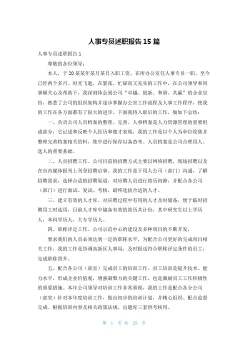 人事专员述职报告15篇
