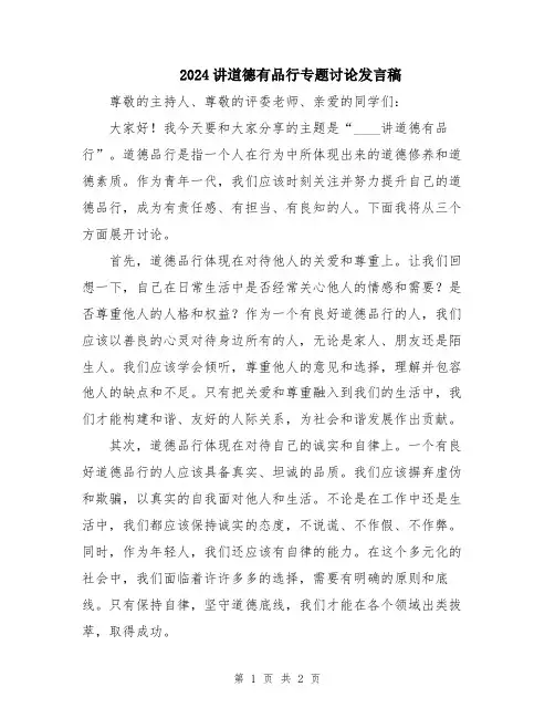 2024讲道德有品行专题讨论发言稿