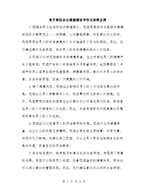 关于单位办公禁烟倡议书作文材料五例（三篇）