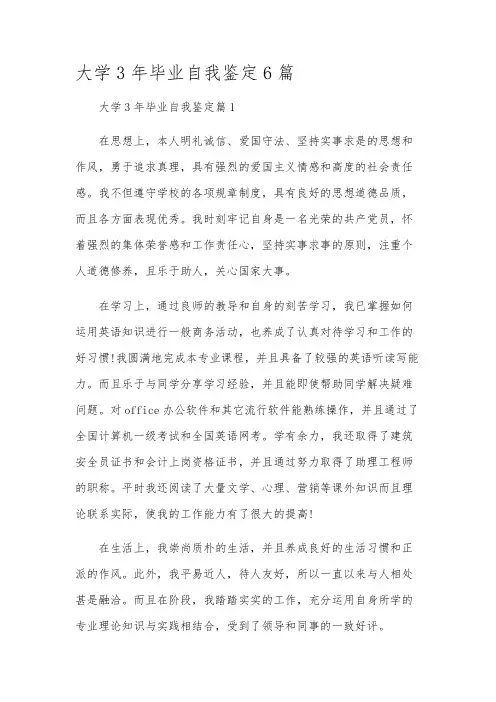 大学3年毕业自我鉴定6篇