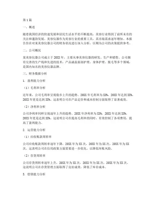 美容仪器财务分析报告(3篇)