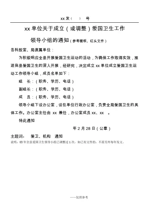 xx单位关于成立爱国卫生运动工作领导小组的红头文件