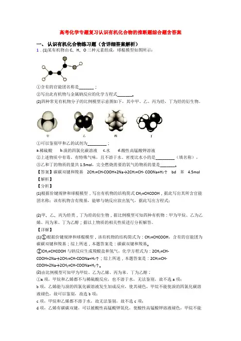 高考化学专题复习认识有机化合物的推断题综合题含答案