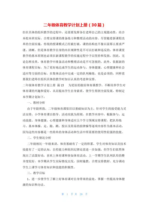 二年级体育教学计划上册(30篇)