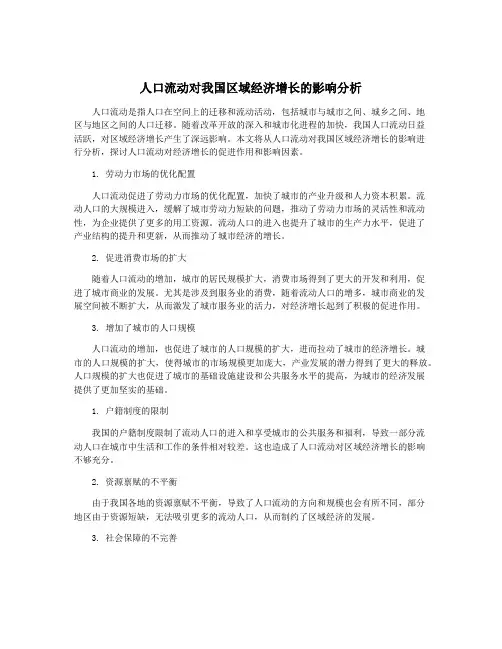 人口流动对我国区域经济增长的影响分析