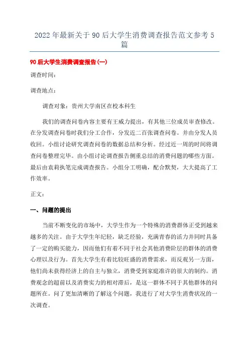 2022年最新关于90后大学生消费调查报告范文参考5篇
