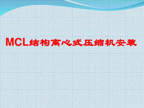 MCL离心式压缩机安装