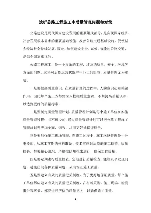 浅析公路工程施工中质量管理问题和对策