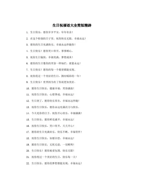 生日祝福语大全简短精辟