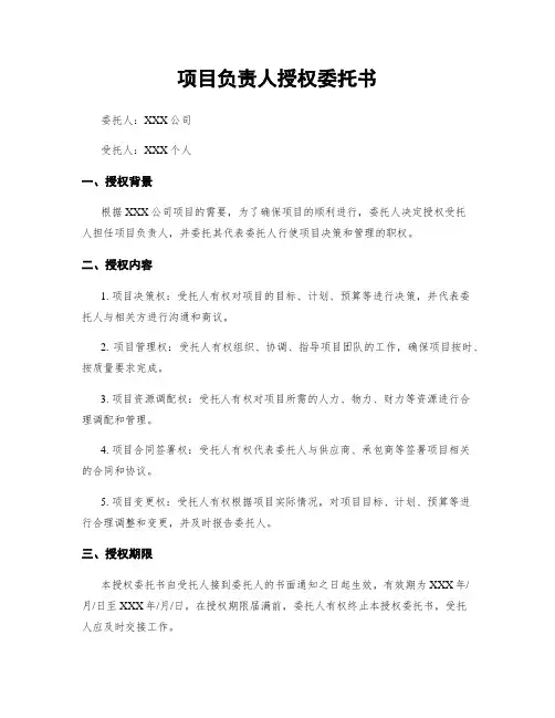 项目负责人授权委托书