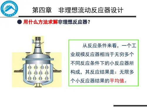 第四章 非理想流动反应器设计