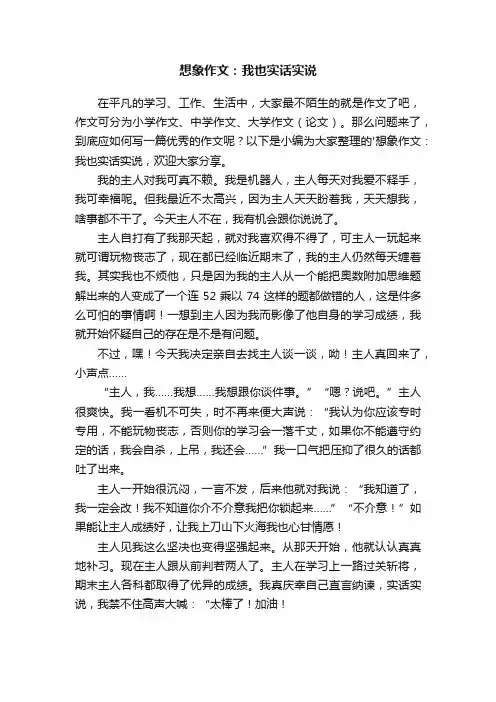 想象作文：我也实话实说
